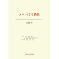 才性与文学论集