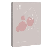 谈天说地(理趣之光系列)