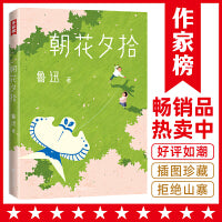 朝花夕拾（全新未删节插图珍藏版！专为青少年打造！7年级阅读书目！完整收录《朝花夕拾》《野草》36篇！读经典名著，认准作家榜！）