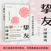 挚友（诺贝尔文学奖得主、日本唯美文学大师川端康成“不被遗忘的传世之作”，中文简体版首次出版）
