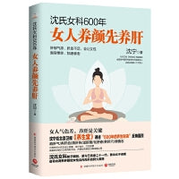 沈氏女科600年：女人养颜先养肝（教女性内调养肝才能实现自内而外的持久美丽。女人气色差，养肝是关键）