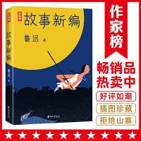 作家榜经典：鲁迅故事新编（收录《故事新编》《呐喊》《彷徨》）