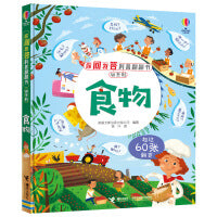 尤斯伯恩:食物/你问我答科普翻翻书.W系列