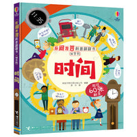尤斯伯恩:时间/你问我答科普翻翻书.W系列