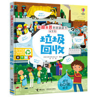 尤斯伯恩:垃圾回收/你问我答科普翻翻书.W系列