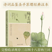 纳兰词全编笺注（2021新版，诗词品鉴圣手苏缨经典注本）