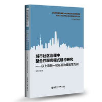 城市社区治理中整合性服务模式建构研究——以上海新一轮基层治理改革为例