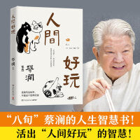 蔡澜人间好玩 八旬蔡澜的人生智慧书