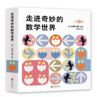 安野光雅：走进奇妙的数学世界（全6册数学启蒙绘本，幼儿园、幼小衔接适用，3-6岁适读）
