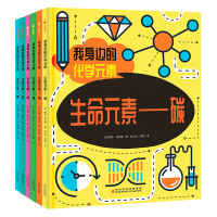 我身边的化学元素（共6本）