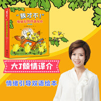 “我才不！”情绪引导双语绘本