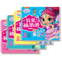 亮亮和晶晶百变换装秀（全4册）（16个立体手工，48个换装游戏，320多张精美贴纸。发挥想象力，激发创造力，培养审美力！）