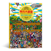 寻找大明星：音乐节视觉大发现（视觉游戏大挑战，专注力训练，寻找你挚爱的歌手和乐队）浪花朵朵