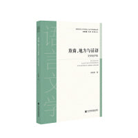 族裔、地方与话语：文学批评集