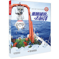 探秘大自然丛书---乘风破浪去远洋
