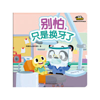 熊猫博士成长系列绘本：别怕,只是换牙了