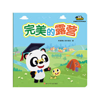 熊猫博士成长系列绘本：完美的露营