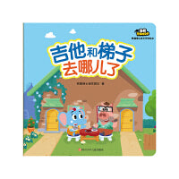 熊猫博士成长系列绘本：吉他和梯子去哪儿了
