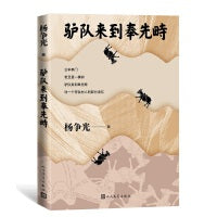 驴队来到奉先畤