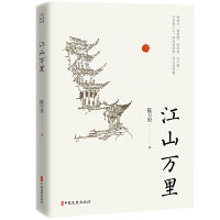 江山万里（名家游记）