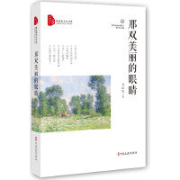 那双美丽的眼睛（跨度新美文书系）