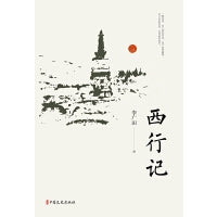 西行记（名家游记）
