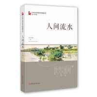 人间流水（中国专业作家作品典藏文库·屈兴岐卷）