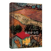 我的护身符：普希金经典诗选