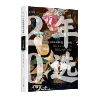 2020中国年度小小说