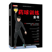 药球训练全书