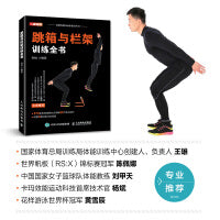 跳箱与栏架训练全书