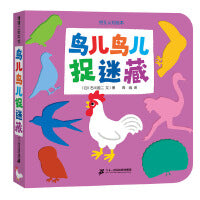 鸟儿鸟儿捉迷藏（低幼挖孔认知绘本洞洞书）
