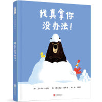 我真拿你没办法！——国际绘本大师乔里·约翰 大熊和鸭子爆笑系列