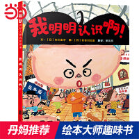 我明明认识啊！——国际绘本大师长谷川义史趣味绘本！