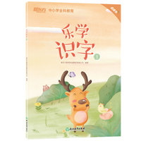 新东方 乐学识字1（点读书）2021版 新东方主题式识字启蒙教材【3-6岁】