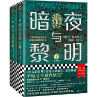 暗夜与黎明（全2册）世界读者平均2个通宵读完！洪荒推荐！《巨人的陨落》作者、英国国宝作家肯·福莱特之作