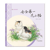 安顿的猫故事--安全第一花小聪