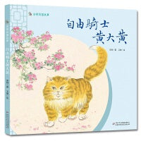 安顿的猫故事--自由骑士黄大黄