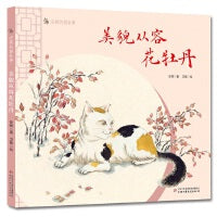 安顿的猫故事--美貌从容花牡丹