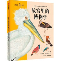 故宫里的博物学：清宫鸟谱