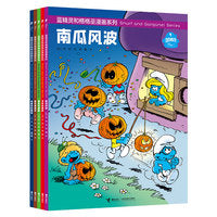 蓝精灵和格格巫漫画系列(第一辑)