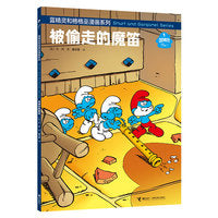 蓝精灵被偷走的魔笛/蓝精灵和格格巫漫画系列