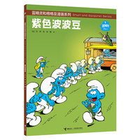 蓝精灵紫色波波豆/蓝精灵和格格巫漫画系列