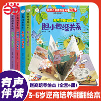 小笨熊 全4册 逆商培养儿童绘本3d立体翻翻书失败了也没关系幼儿园老师推荐阅读3一6岁故事书婴儿1到2情绪管理书籍撕不烂早教幼儿宝宝图书