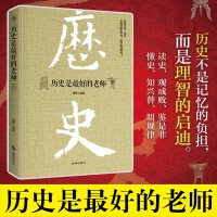 历史是最好的老师