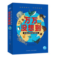 万万没想到你是这样的动物朋友精装3-6岁动物科普绘本动物冷知识大全