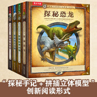博物学家探秘手记拼插立体书 套装（共4册）