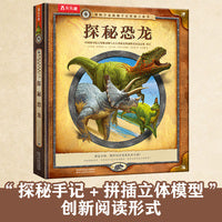 博物学家探秘手记拼插立体书：探秘恐龙