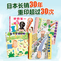 深见春夫超强想象力绘本图画书系列全四册（世界第一的帽子、长个不停的腿1~3）