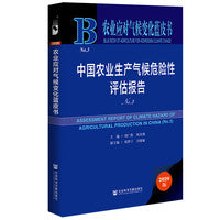 农业应对气候变化蓝皮书：中国农业生产气候危险性评估报告（No.3）